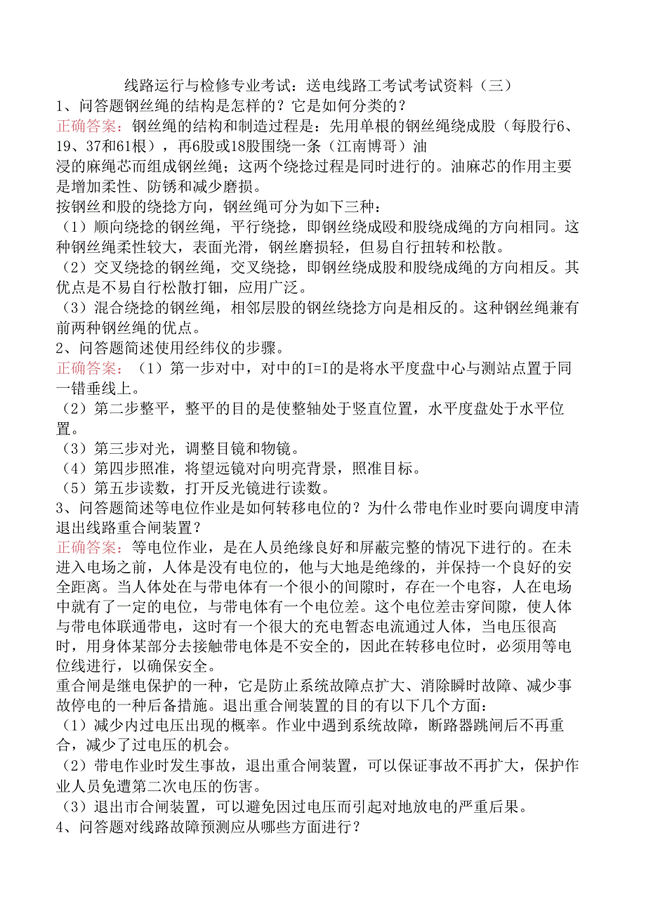 线路运行与检修专业考试：送电线路工考试考试资料（三）.docx_第1页