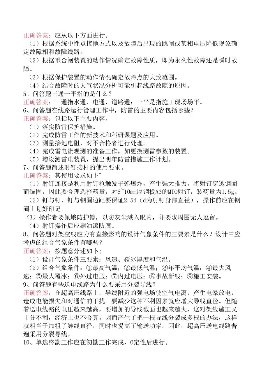 线路运行与检修专业考试：送电线路工考试考试资料（三）.docx_第2页