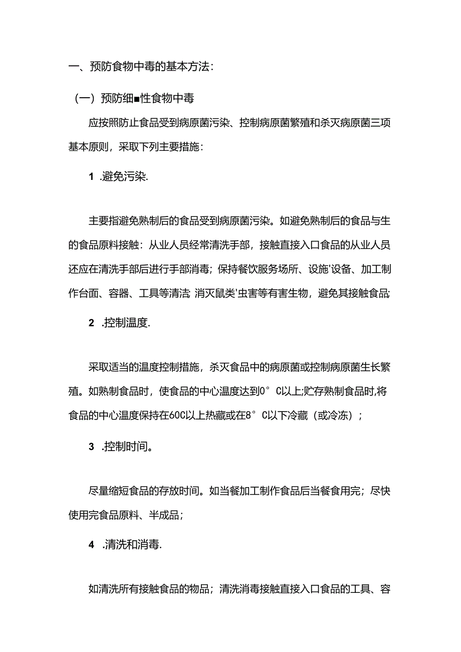 餐饮企业食品安全事故预防措施.docx_第1页