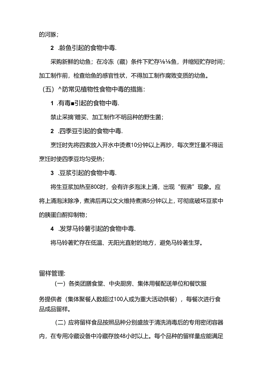 餐饮企业食品安全事故预防措施.docx_第3页