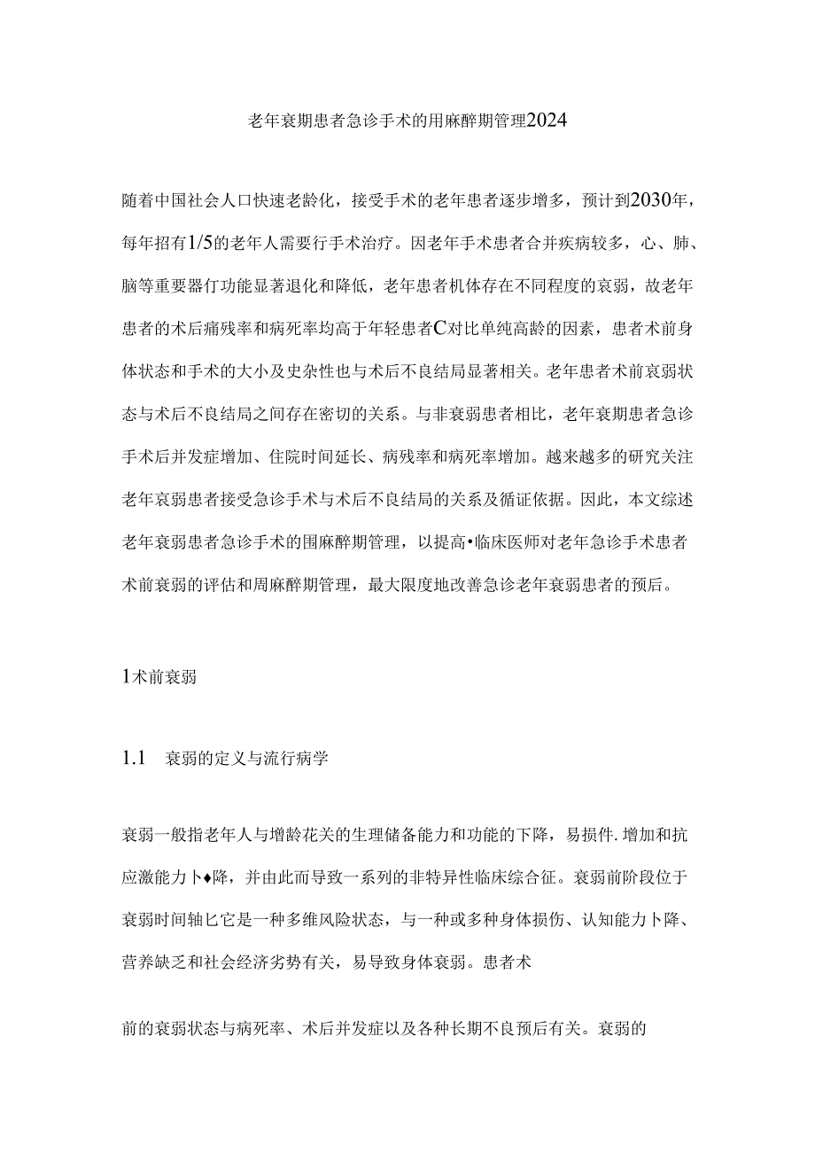 老年衰弱患者急诊手术的围麻醉期管理2024.docx_第1页