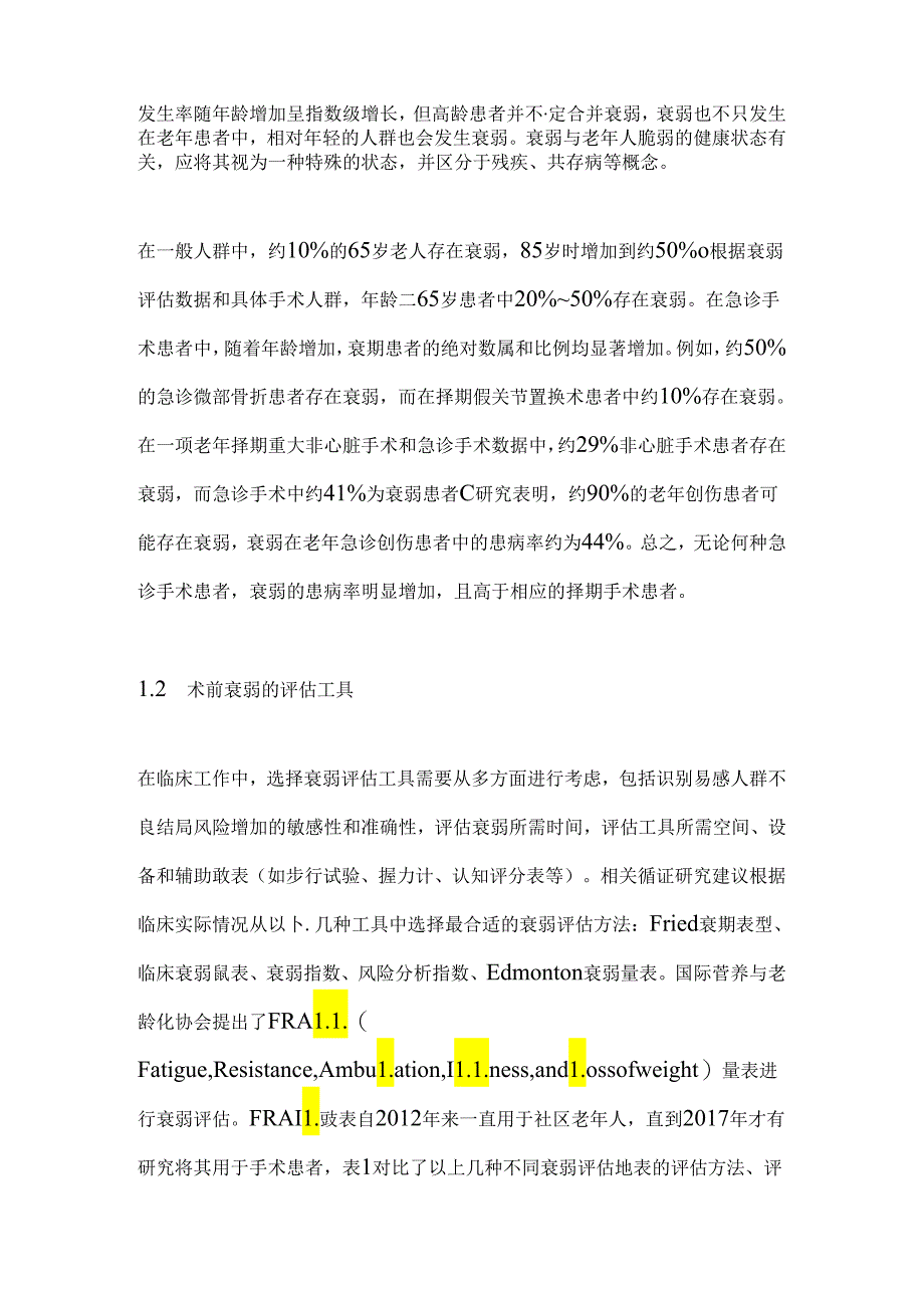 老年衰弱患者急诊手术的围麻醉期管理2024.docx_第2页