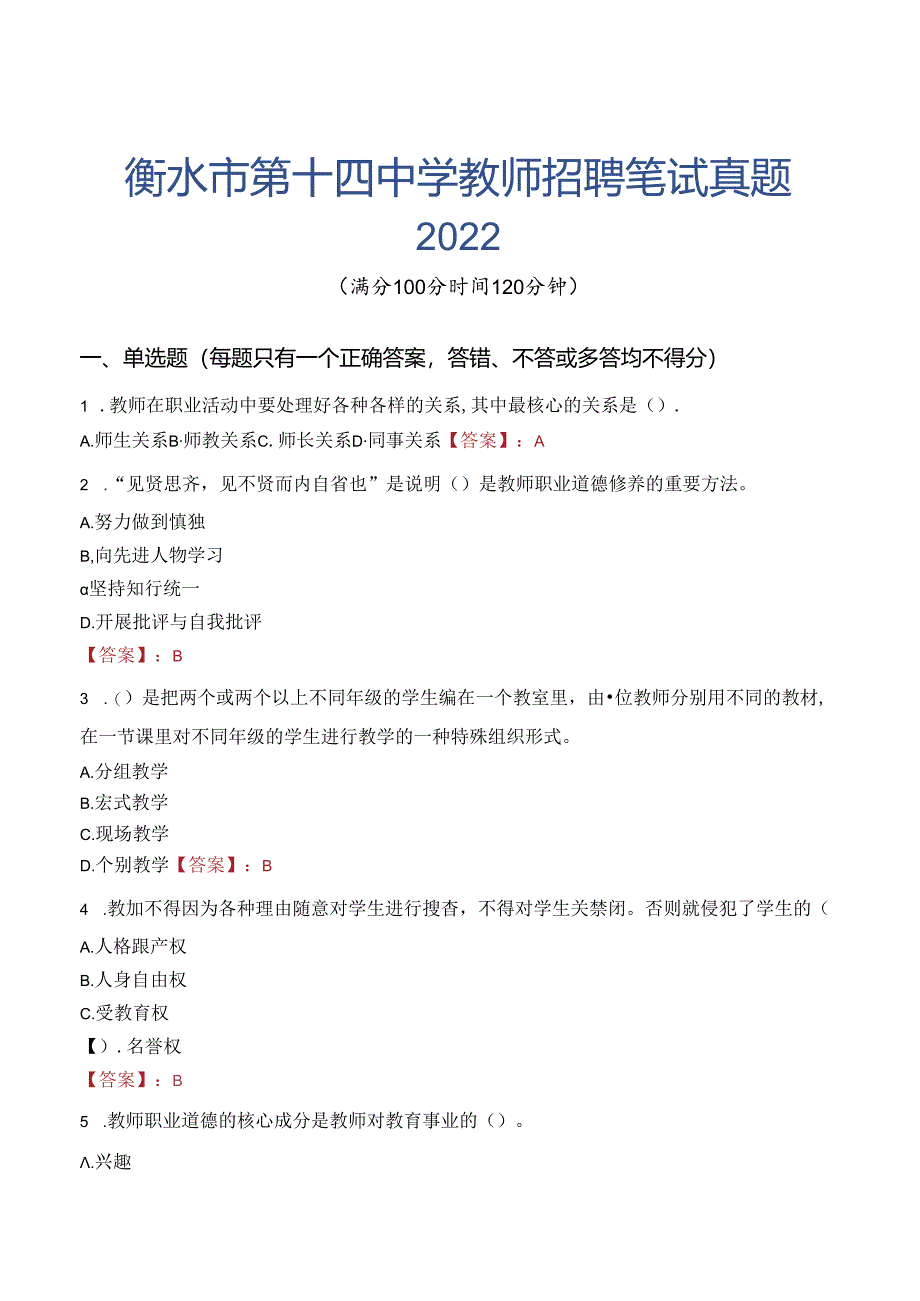 衡水市第十四中学教师招聘笔试真题2022.docx_第1页