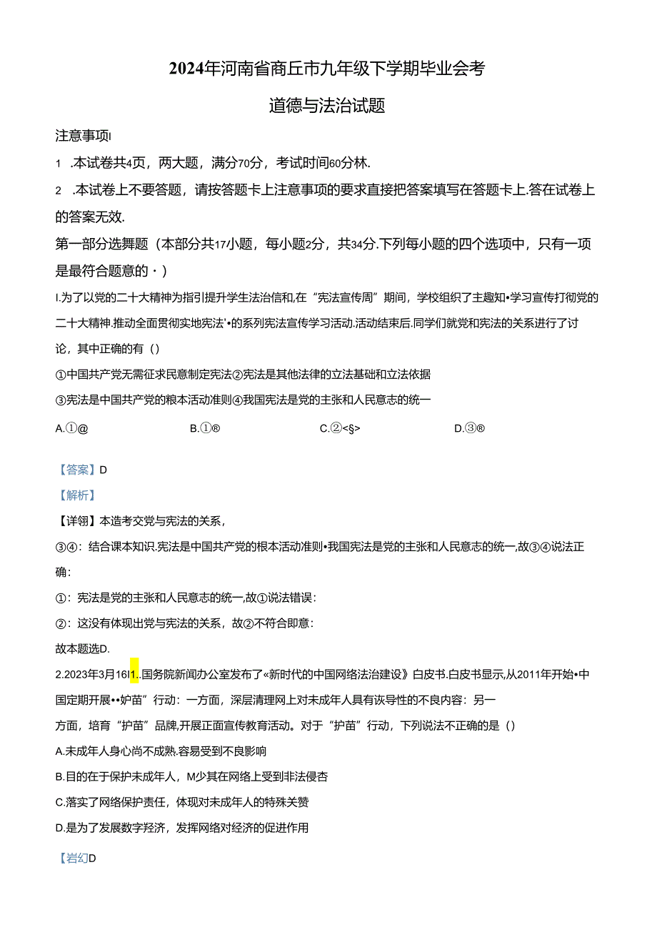 精品解析：2024年河南省商丘市九年级下学期毕业会考道德与法治试题（解析版）.docx_第1页