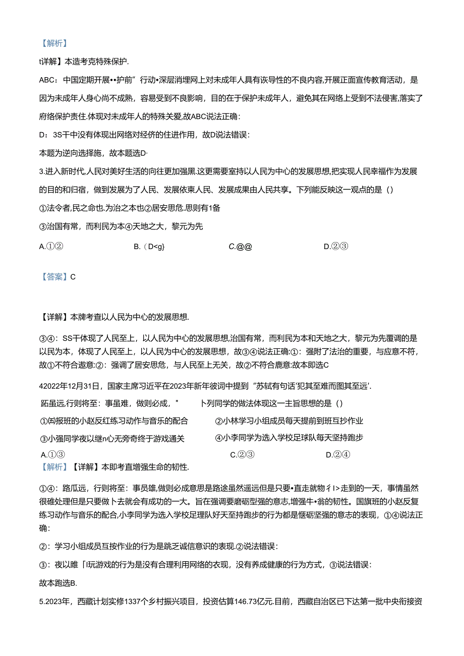 精品解析：2024年河南省商丘市九年级下学期毕业会考道德与法治试题（解析版）.docx_第2页