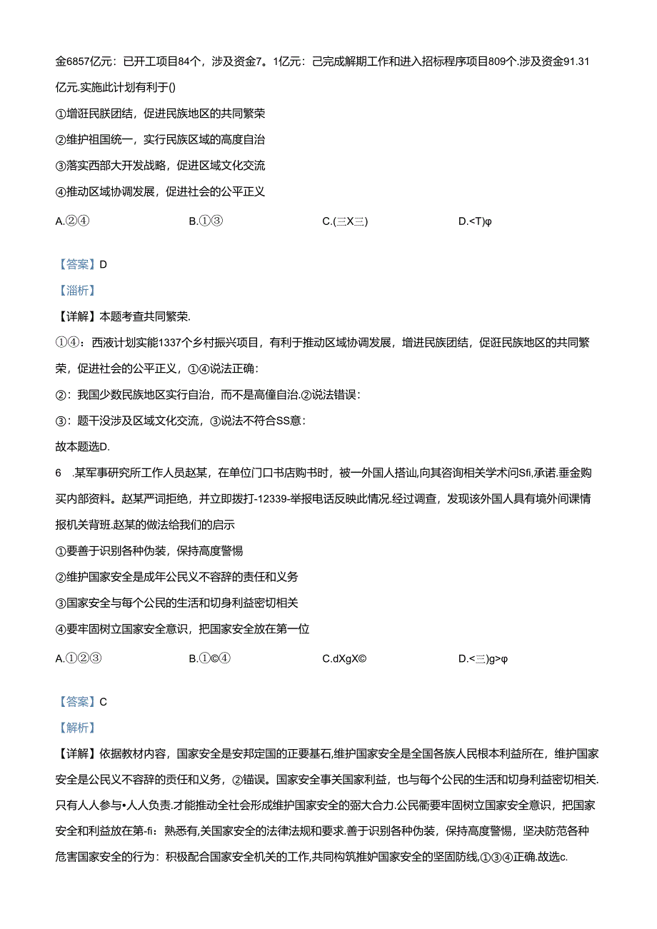 精品解析：2024年河南省商丘市九年级下学期毕业会考道德与法治试题（解析版）.docx_第3页