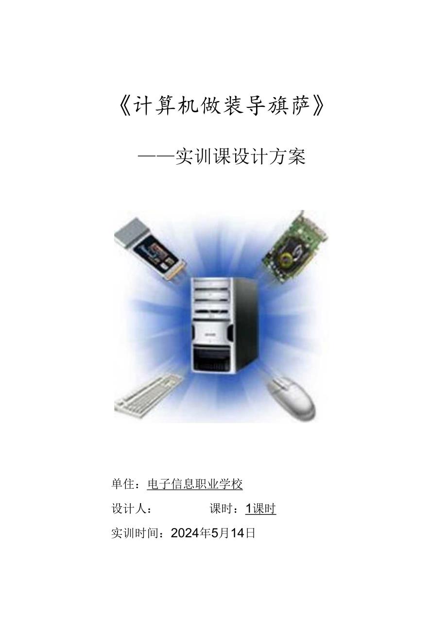 计算机组装与维修 实训课设计方案.docx_第1页