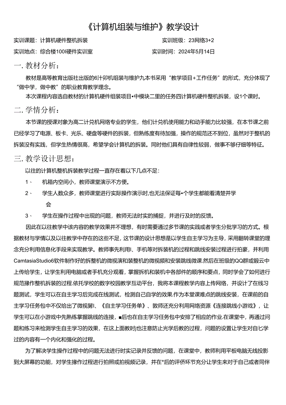 计算机组装与维修 实训课设计方案.docx_第2页