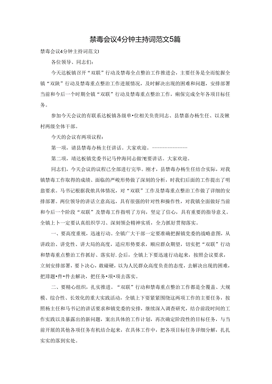 禁毒会议4分钟主持词范文5篇.docx_第1页