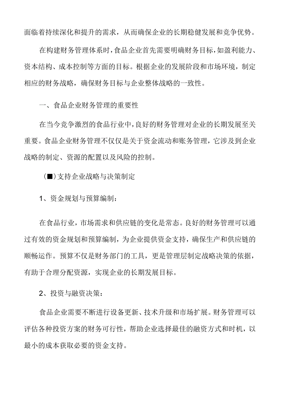 食品企业财务管理的重要性.docx_第3页