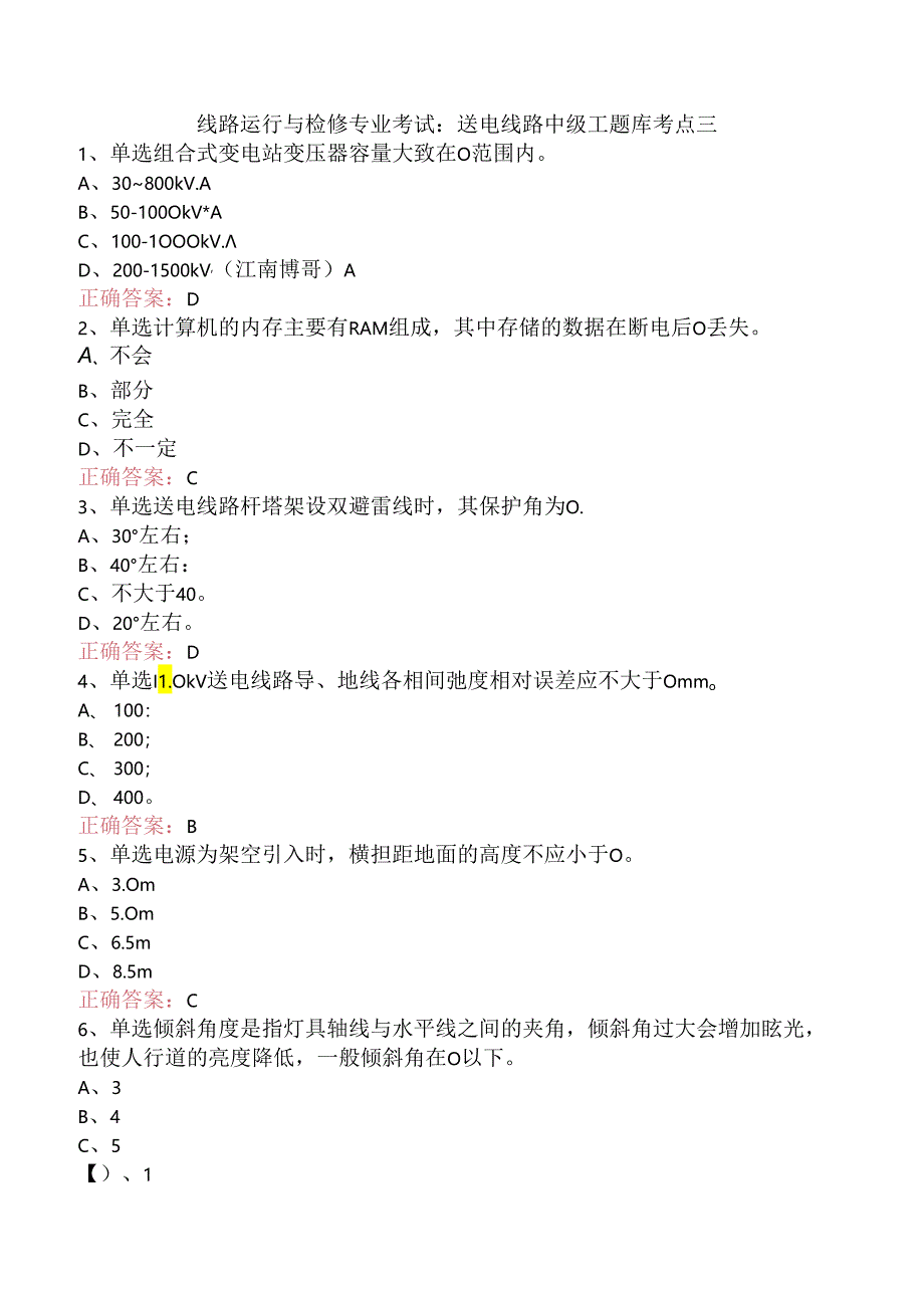 线路运行与检修专业考试：送电线路中级工题库考点三.docx_第1页