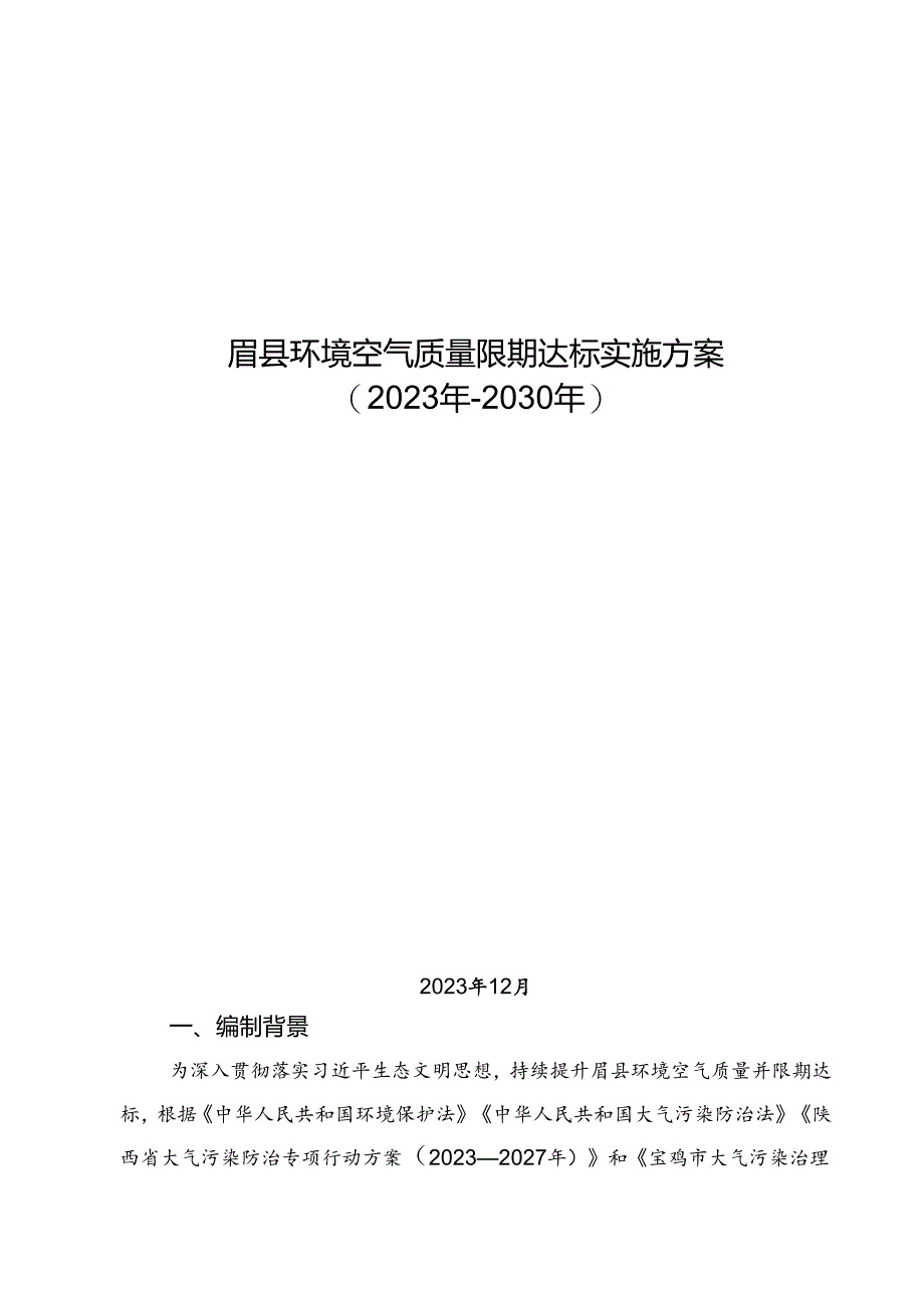 眉县环境空气质量限期达标实施方案__（2023-2030年）.docx_第1页