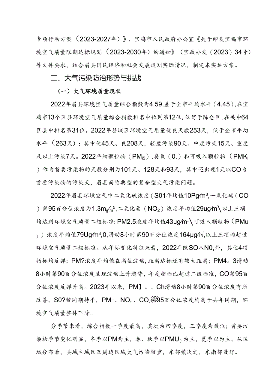 眉县环境空气质量限期达标实施方案__（2023-2030年）.docx_第2页