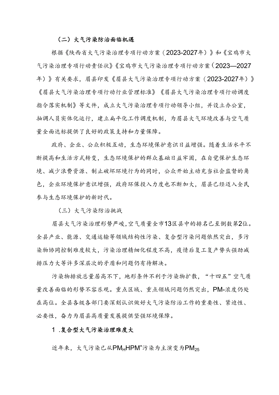 眉县环境空气质量限期达标实施方案__（2023-2030年）.docx_第3页