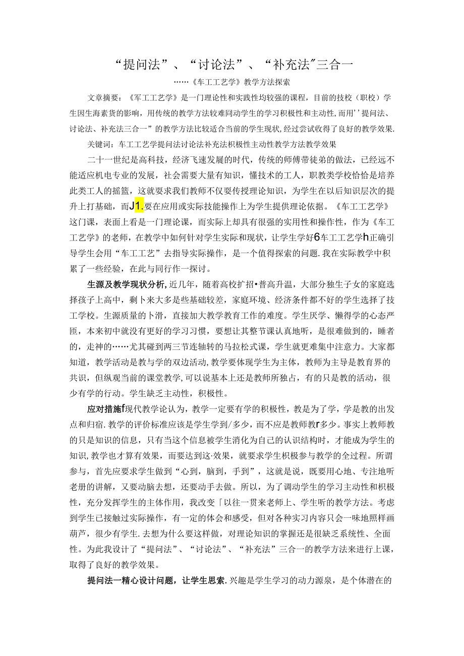 论文：《车工工艺学》教学方法探索“提问法、讨论法、补充法”三合一.docx_第1页