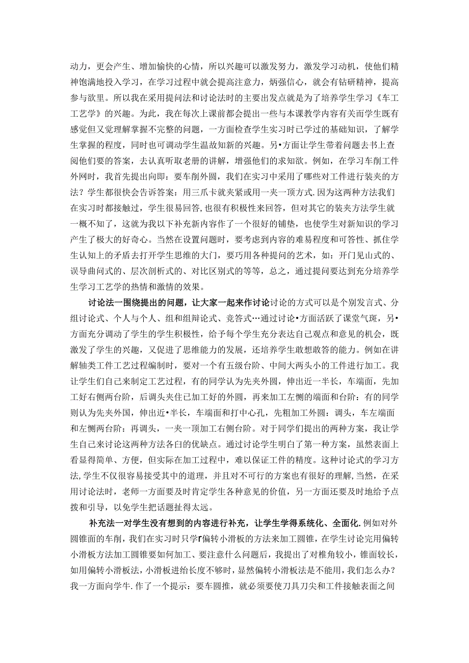 论文：《车工工艺学》教学方法探索“提问法、讨论法、补充法”三合一.docx_第2页