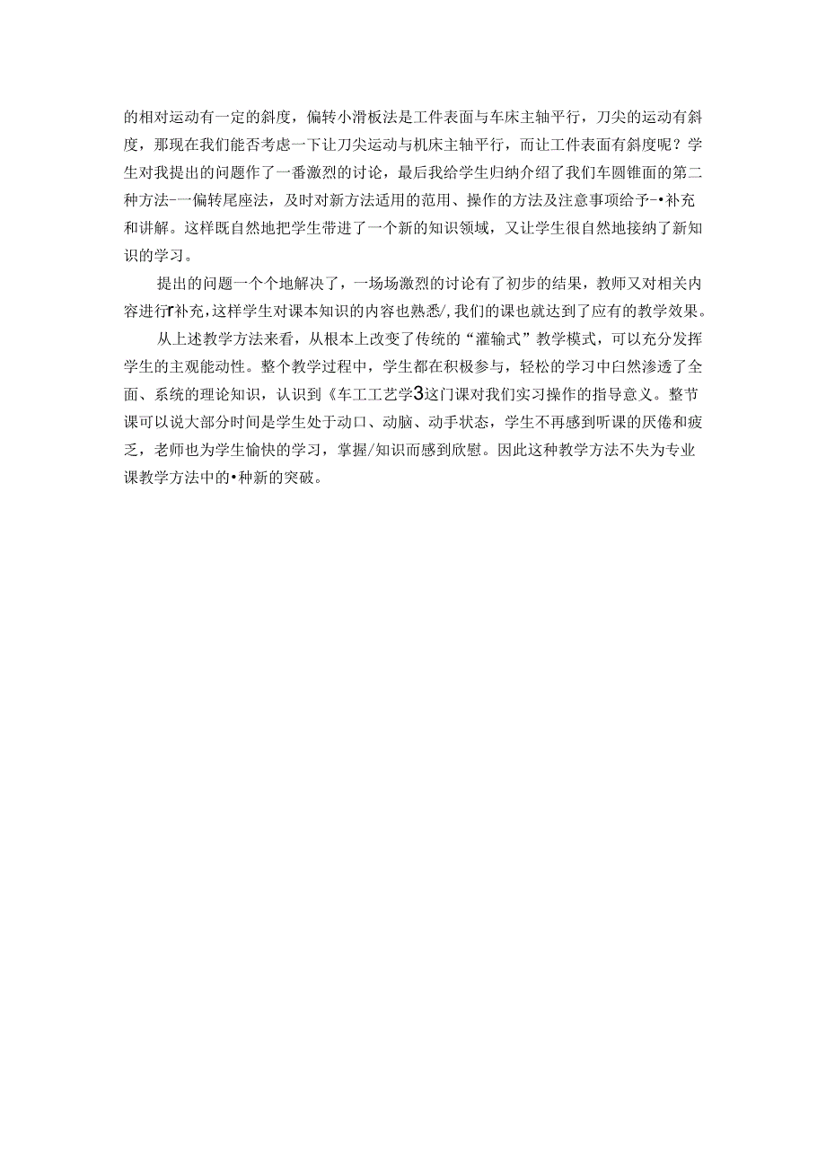 论文：《车工工艺学》教学方法探索“提问法、讨论法、补充法”三合一.docx_第3页