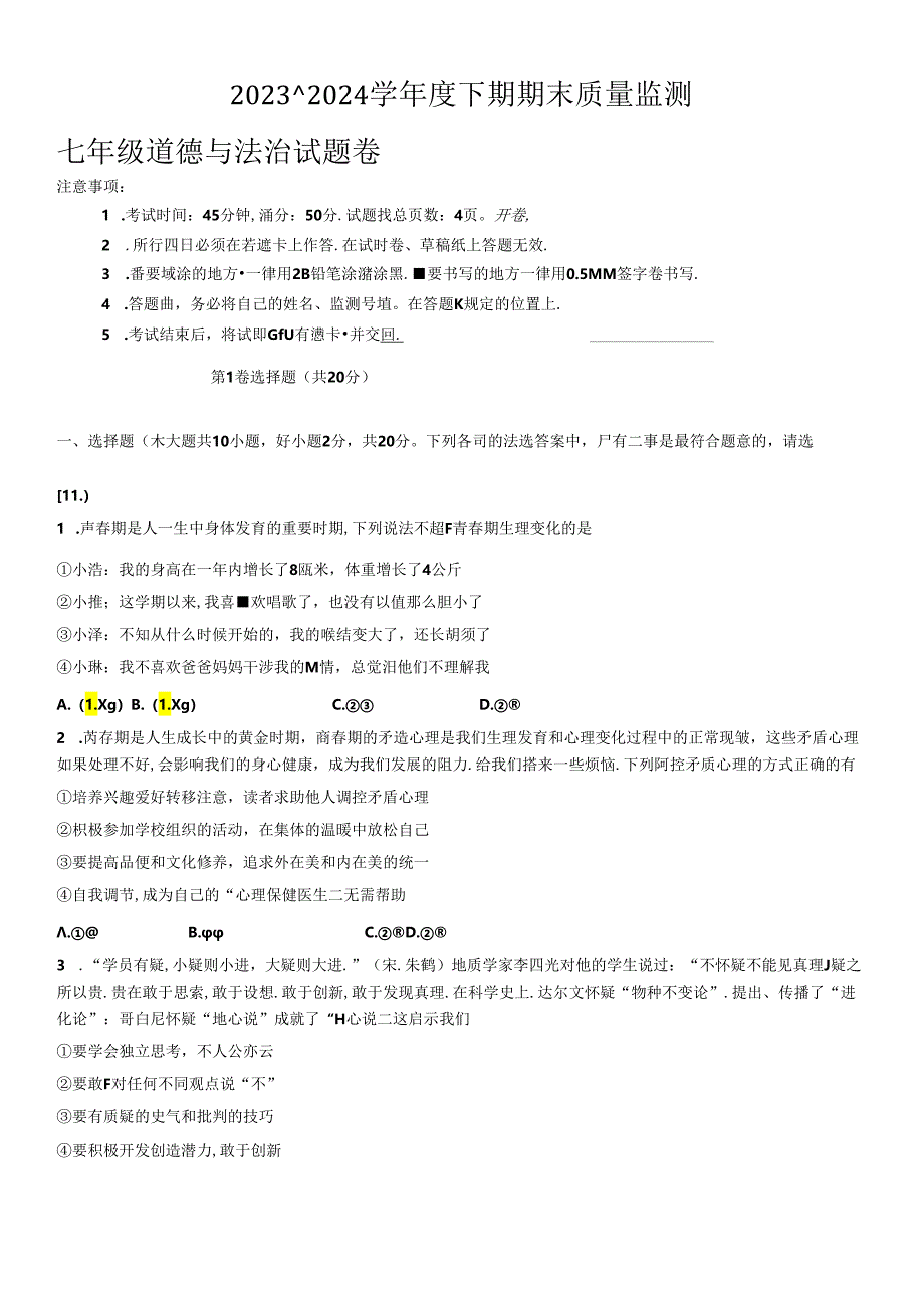 重庆市大足区2023-2024学年七年级下学期期末考试道德与法治试题.docx_第1页