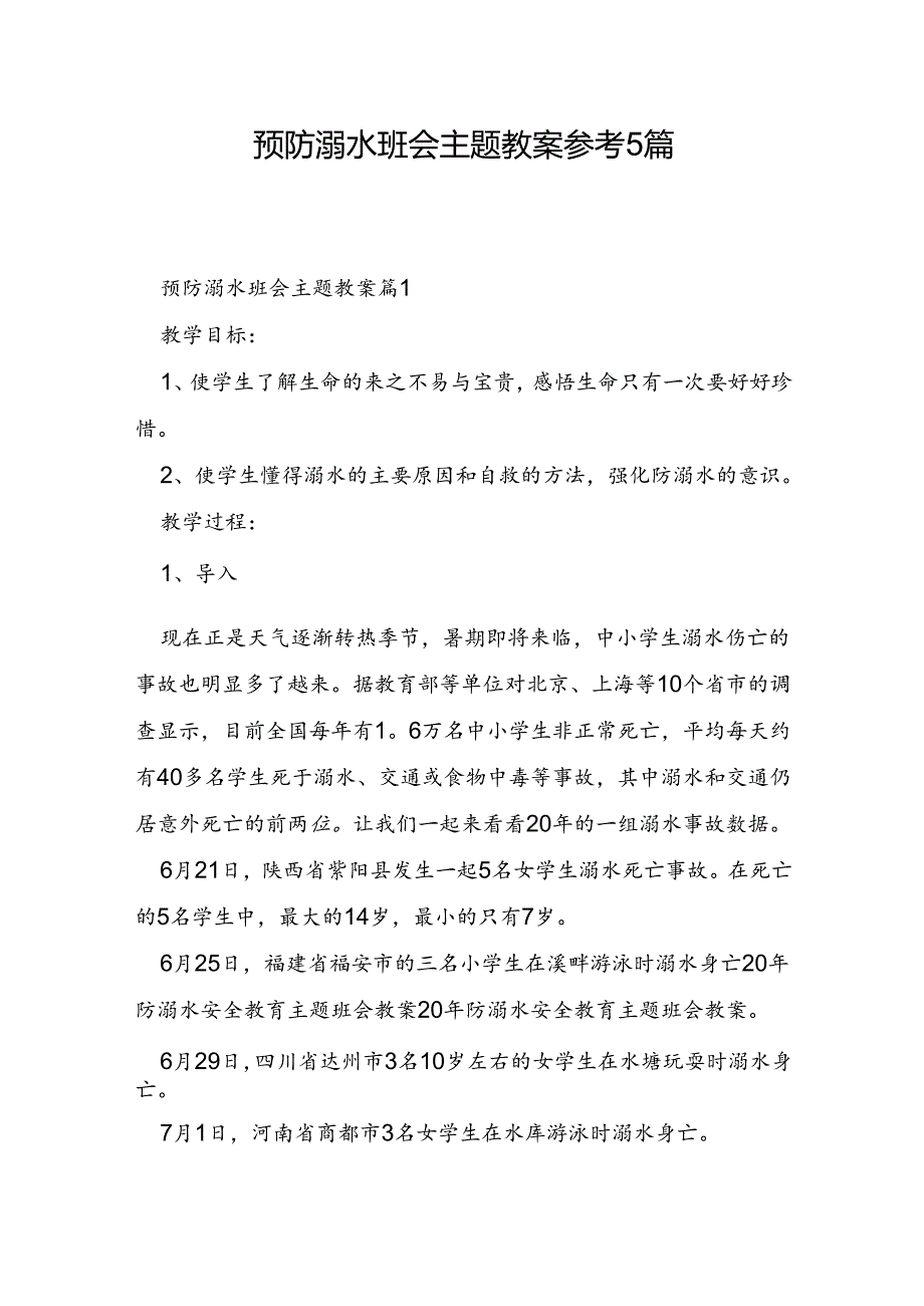 预防溺水班会主题教案参考5篇.docx_第1页