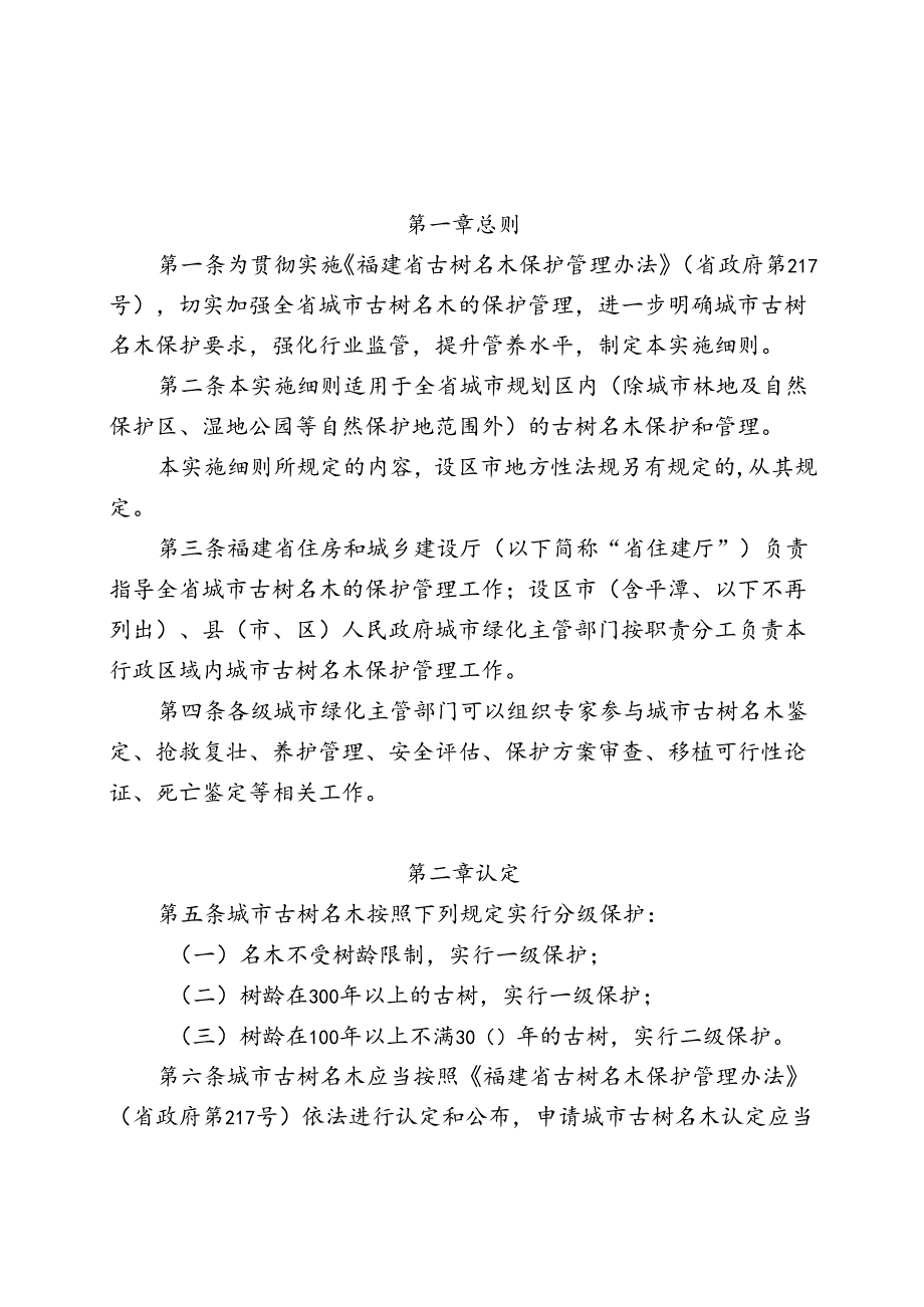 福建省城市古树名木保护管理实施细则.docx_第1页