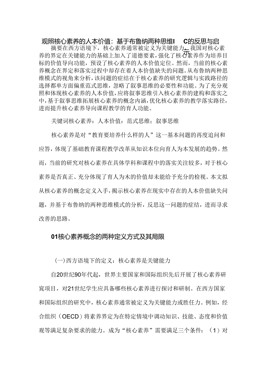 观照核心素养的人本价值：基于布鲁纳两种思维模式的反思与启示.docx_第1页