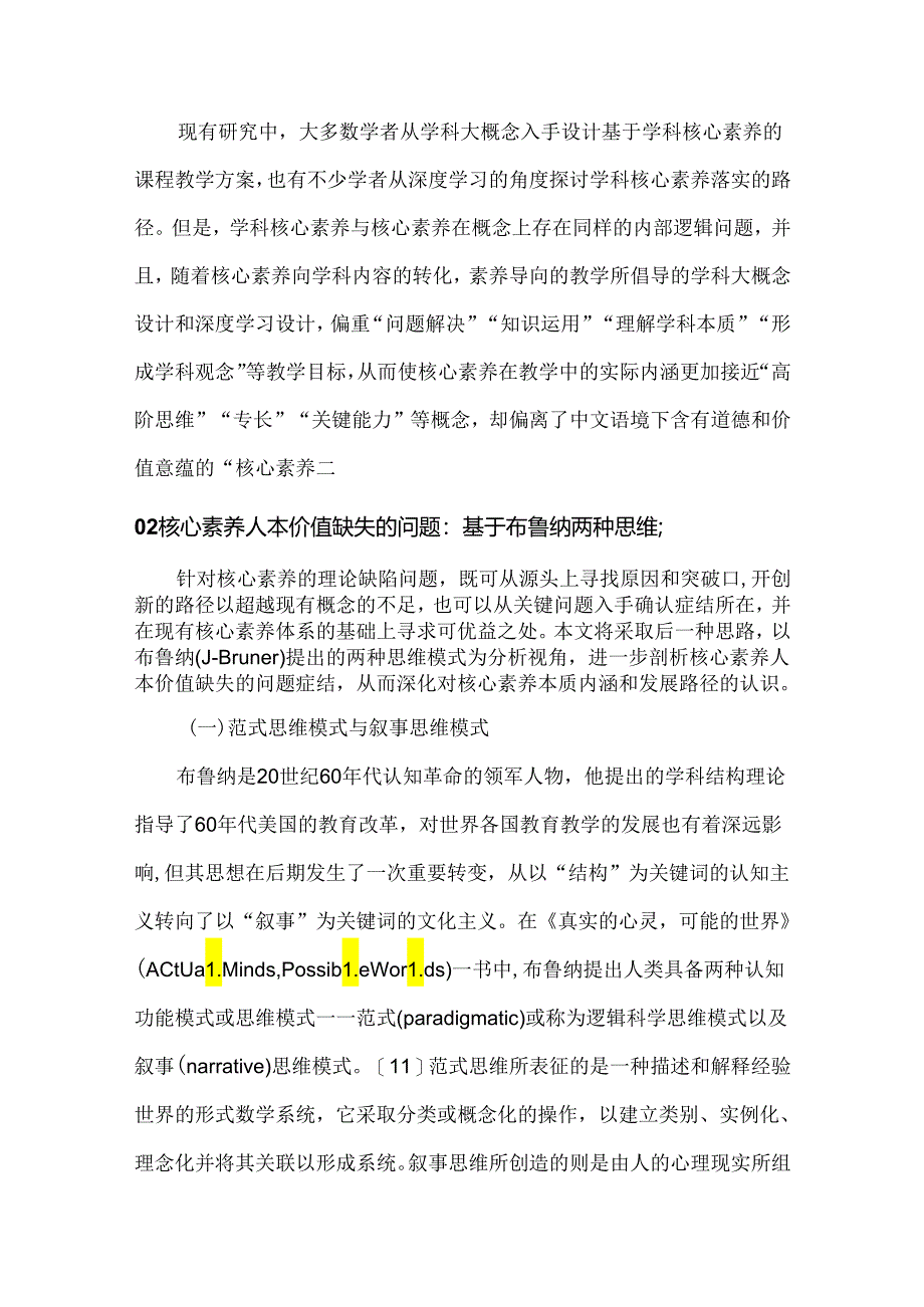 观照核心素养的人本价值：基于布鲁纳两种思维模式的反思与启示.docx_第3页