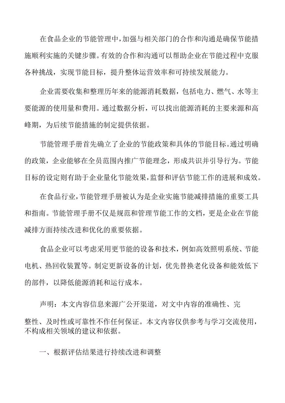 食品企业节能管理专题研究：根据评估结果进行持续改进和调整.docx_第2页