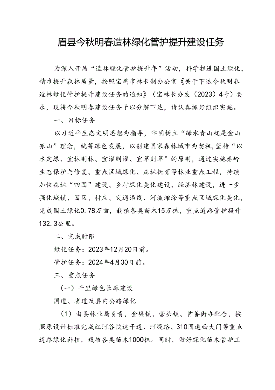 眉县今秋明春造林绿化管护提升建设任务.docx_第1页