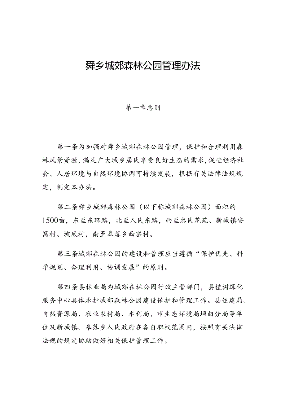 舜乡城郊森林公园管理办法.docx_第1页