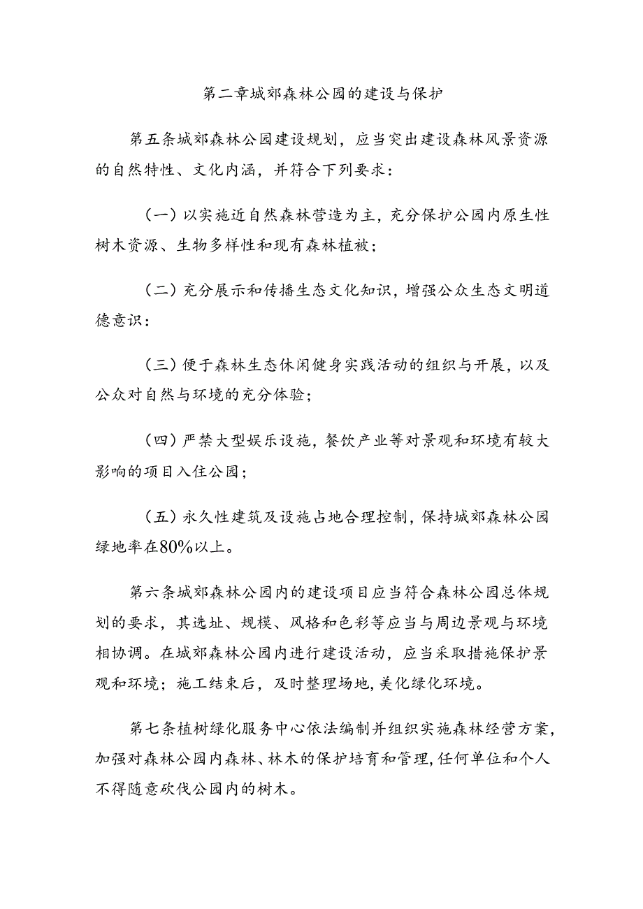 舜乡城郊森林公园管理办法.docx_第2页