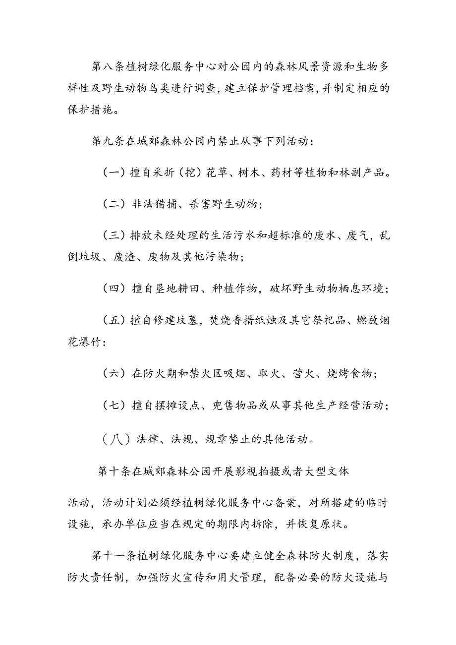 舜乡城郊森林公园管理办法.docx_第3页