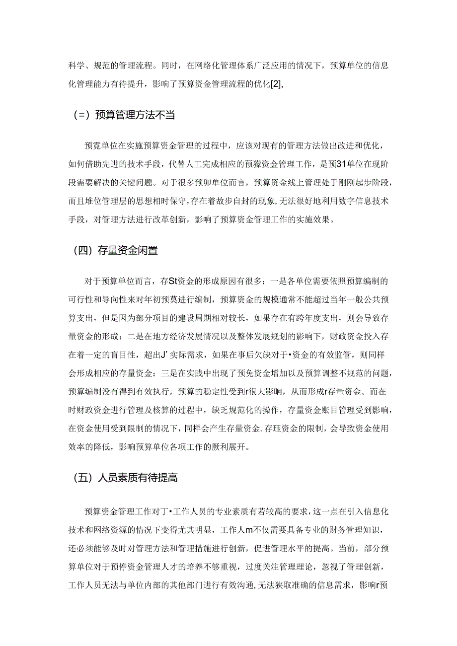 行政事业单位预算资金管理的优化途径.docx_第3页