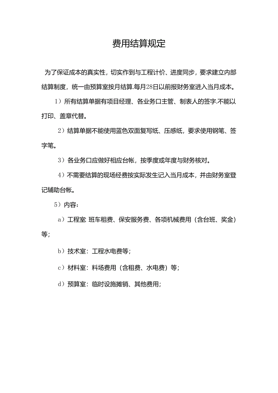 费用结算规定.docx_第1页