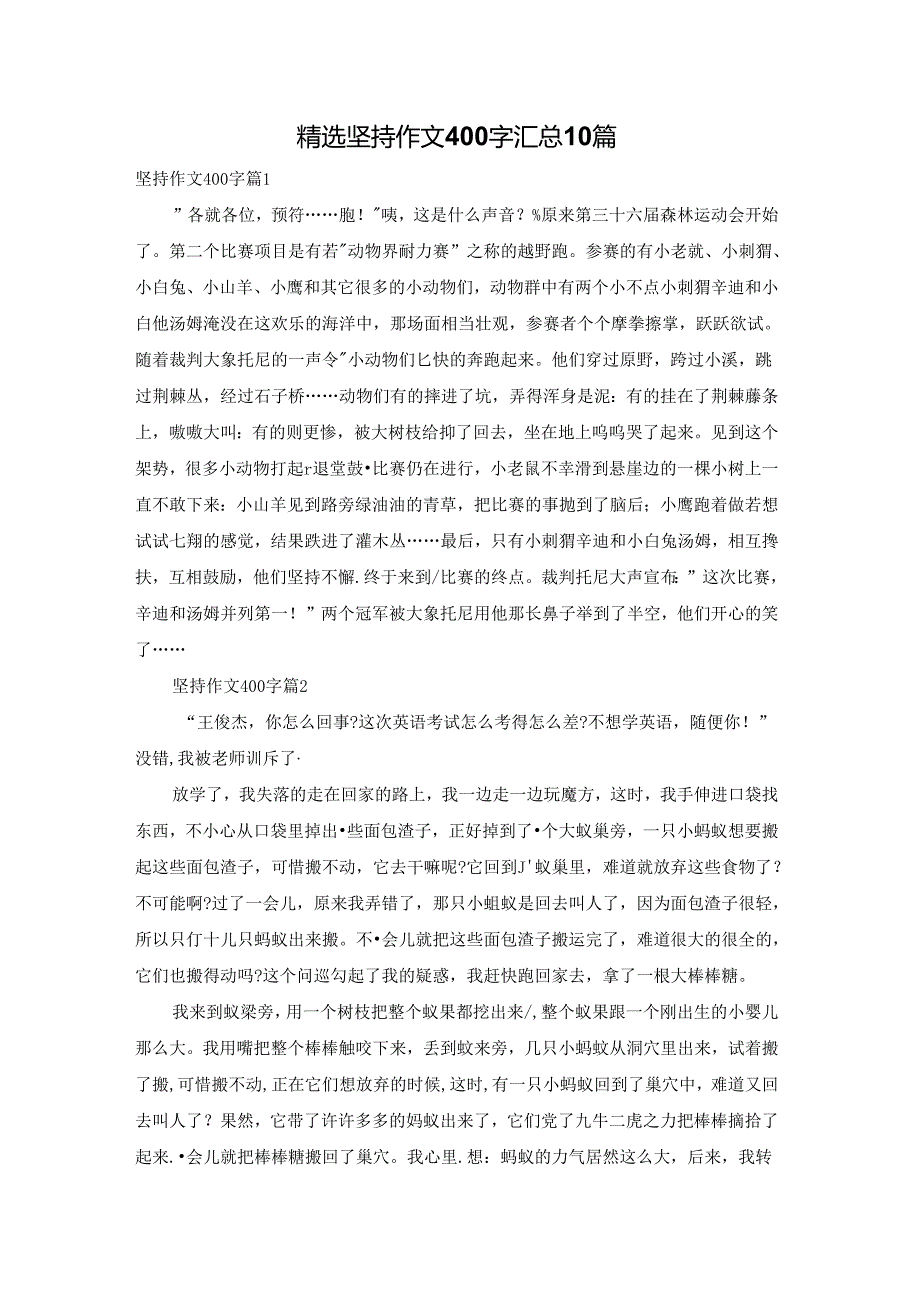 精选坚持作文400字汇总10篇.docx_第1页