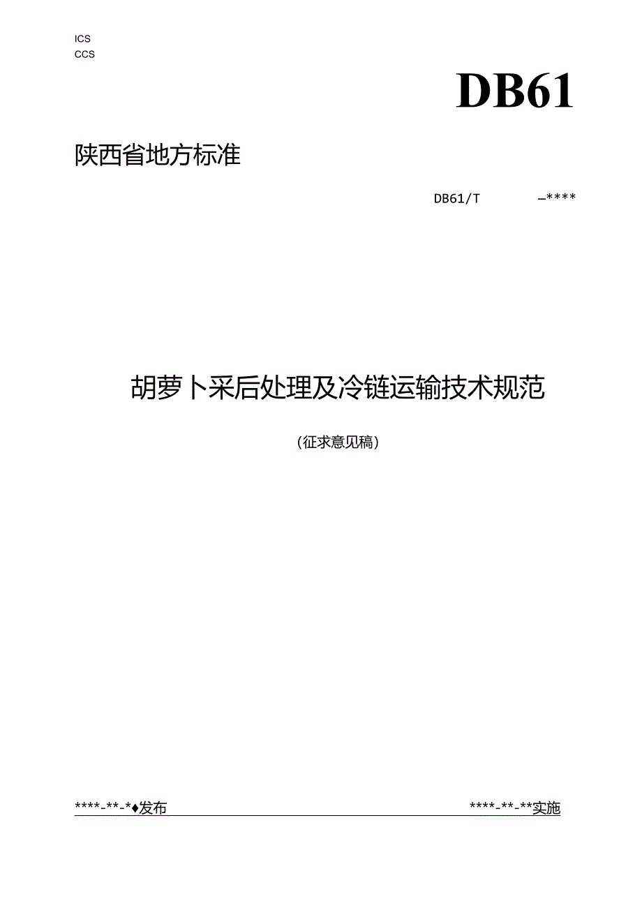 胡萝卜采后处理及冷链运输技术规范.docx_第1页