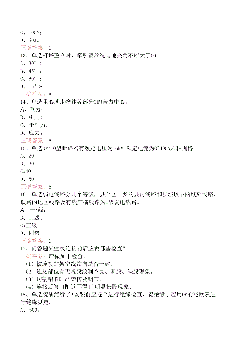 线路运行与检修专业考试：送电线路中级工考点（强化练习）.docx_第3页