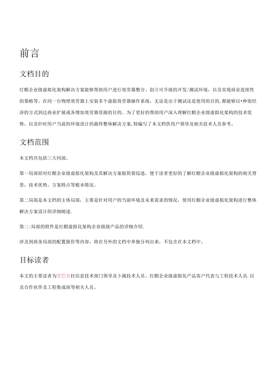 （北京）有限公司-红帽(Red_Rat)企业级虚拟化解决方案(doc 35) .docx_第2页