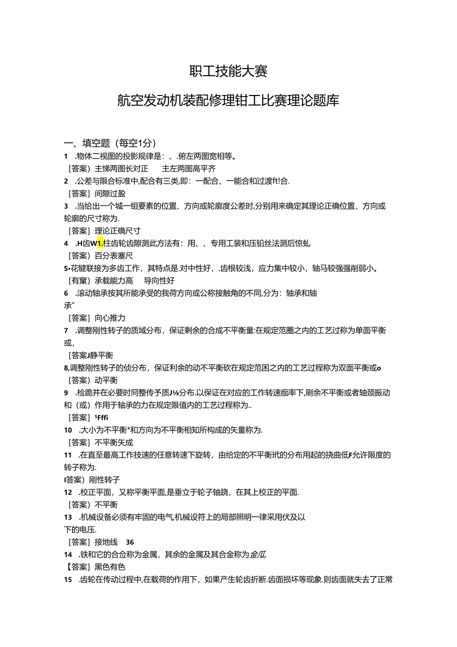 职工技能大赛—航空发动机装配修理钳工比赛理论题库（附参考答案）.docx_第1页