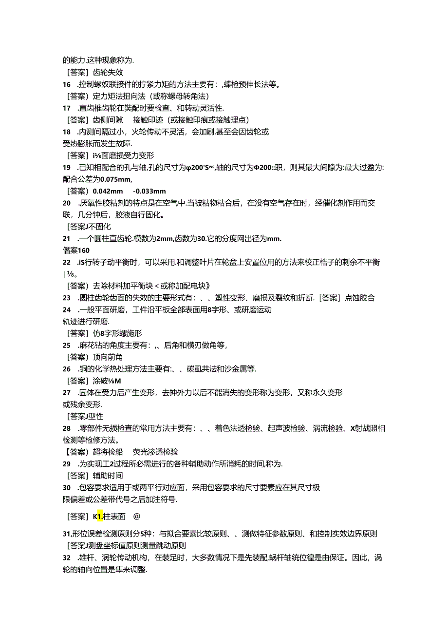 职工技能大赛—航空发动机装配修理钳工比赛理论题库（附参考答案）.docx_第2页