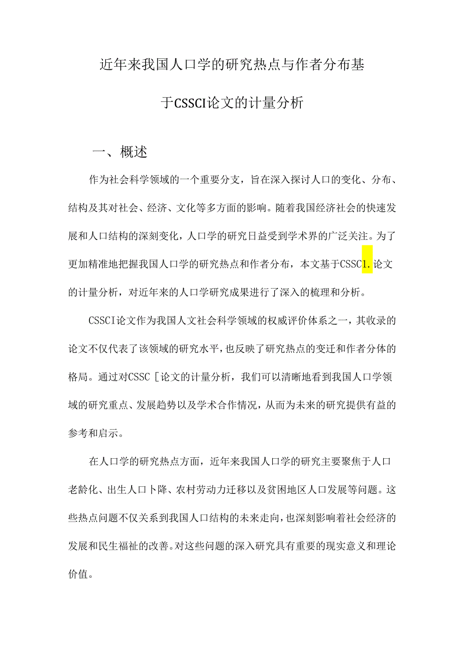 近年来我国人口学的研究热点与作者分布基于CSSCI论文的计量分析.docx_第1页