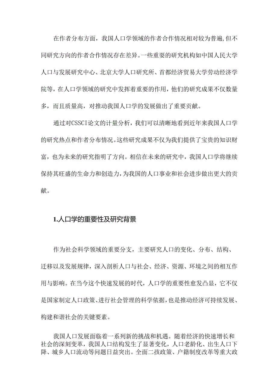 近年来我国人口学的研究热点与作者分布基于CSSCI论文的计量分析.docx_第2页