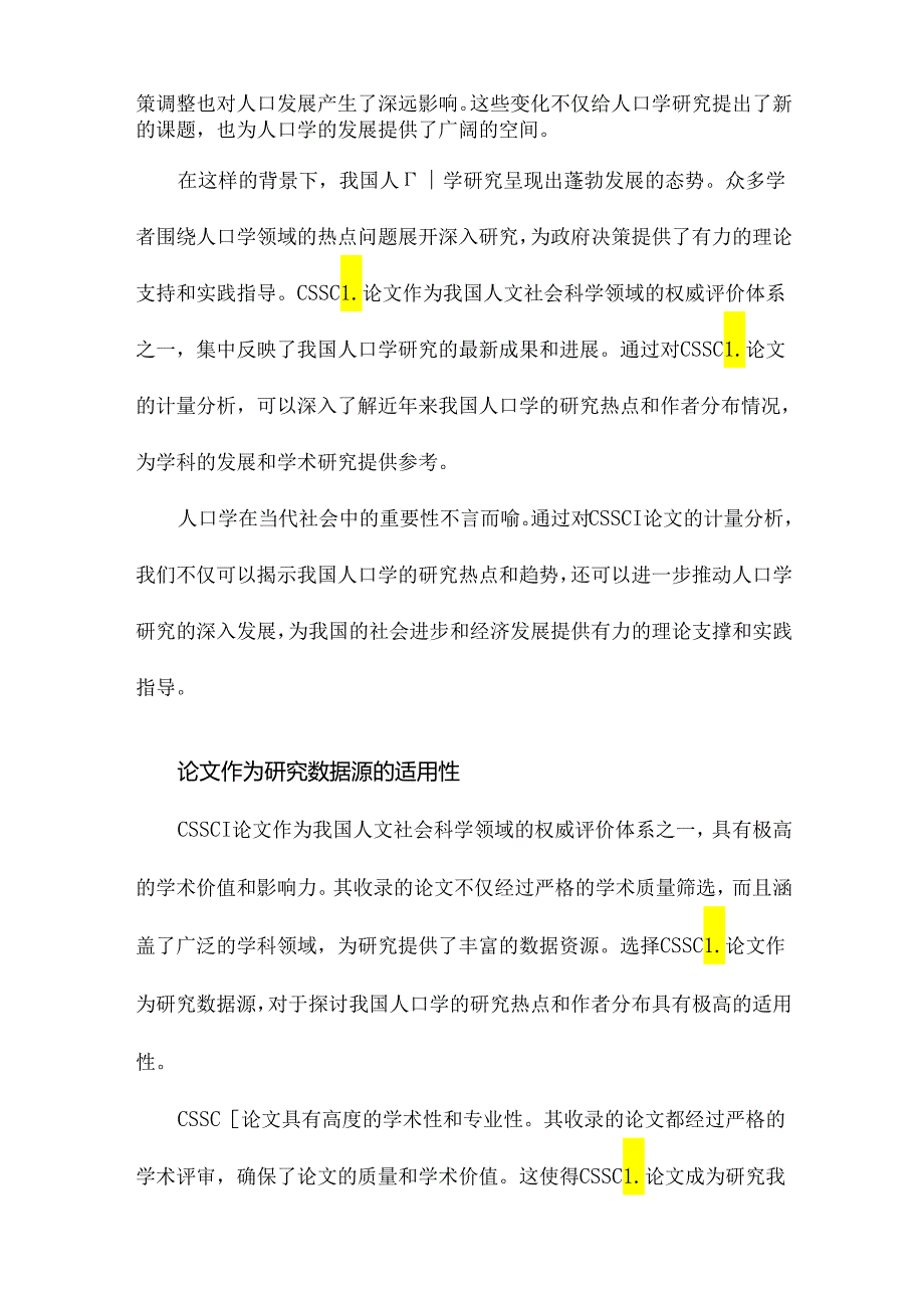 近年来我国人口学的研究热点与作者分布基于CSSCI论文的计量分析.docx_第3页