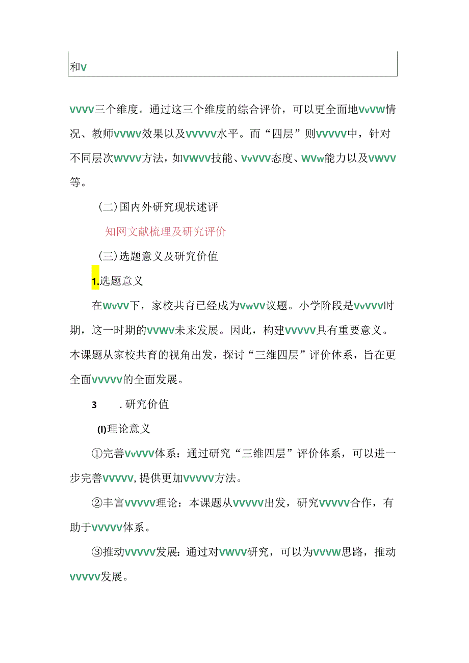 课题申请书《家校共育视角下小学阶段“三维四层”评价体系研究》.docx_第2页