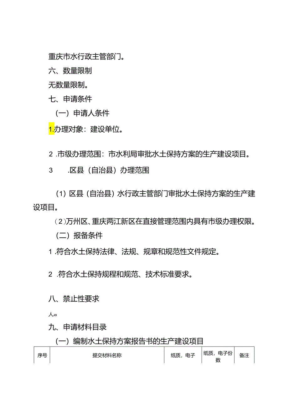 重庆水行政主管部门-生产建设项目水土保持设施自主验收报备办事指南2024版.docx_第2页