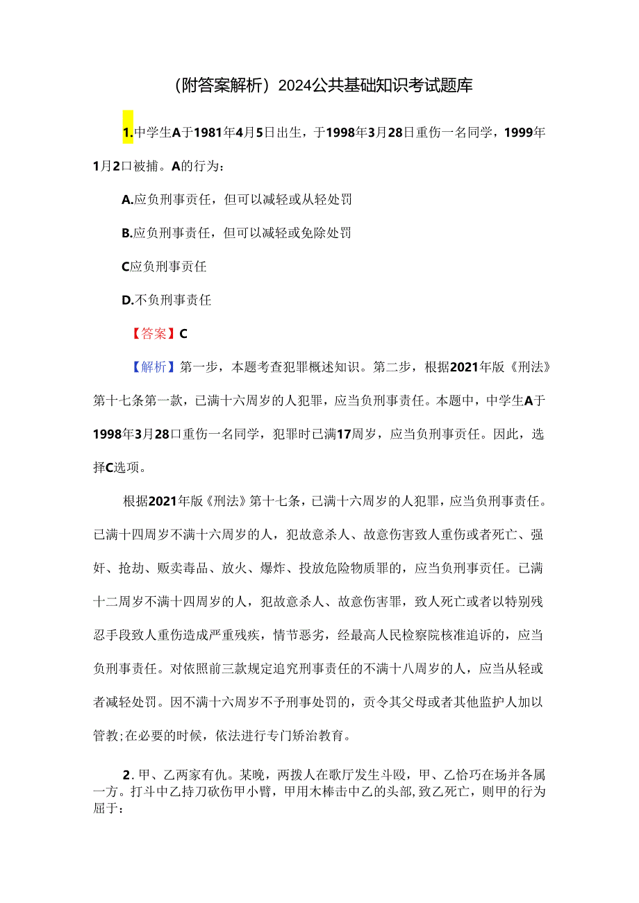 （附答案解析）2024公共基础知识考试题库.docx_第1页