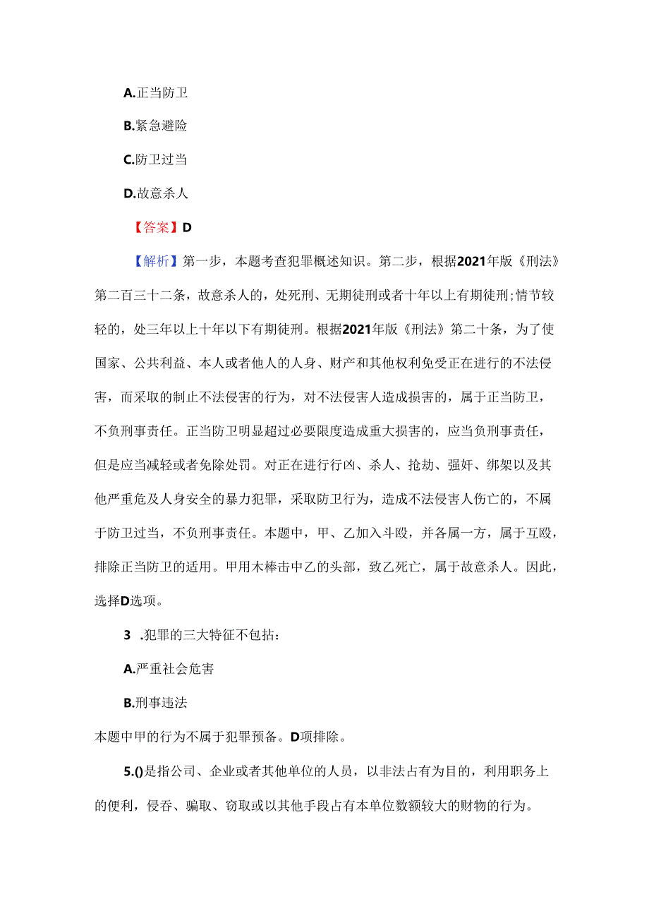 （附答案解析）2024公共基础知识考试题库.docx_第2页