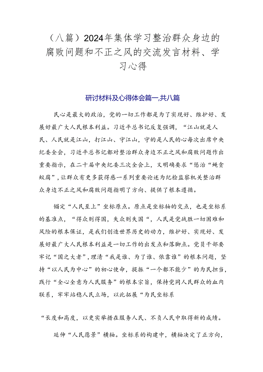 （八篇）2024年集体学习整治群众身边的腐败问题和不正之风的交流发言材料、学习心得.docx_第1页