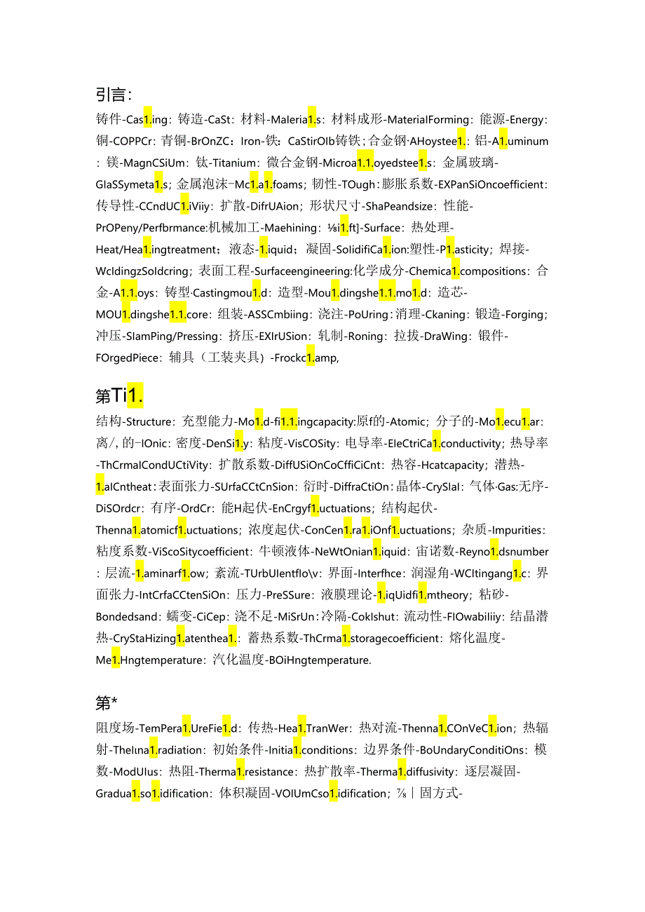 铸件形成理论专业词汇对照表.docx_第1页