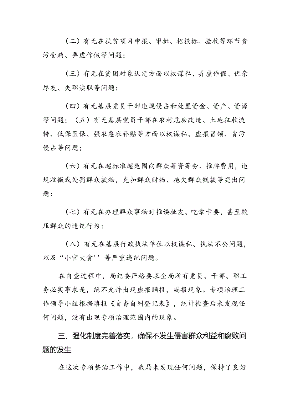 （七篇）2024年整治群众身边不正之风和腐败问题情况汇报内含自查报告.docx_第2页