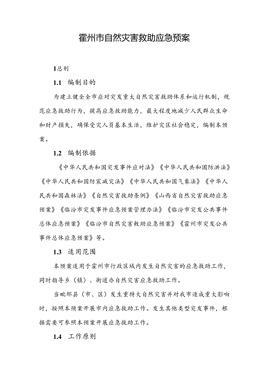 霍州市自然灾害救助应急预案.docx_第1页